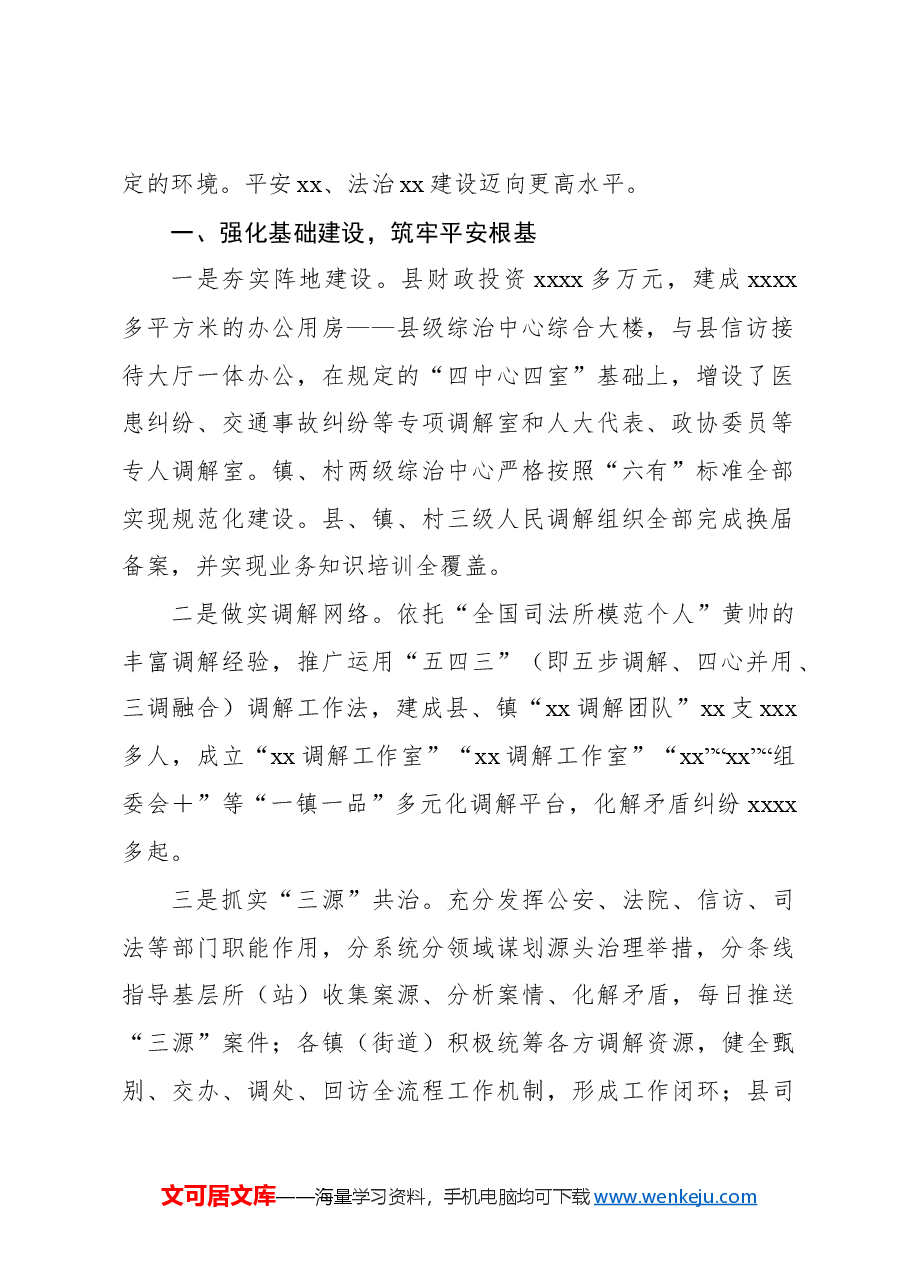 (9篇)平安建设主题经验交流、工作材料汇编.docx,第2页预览