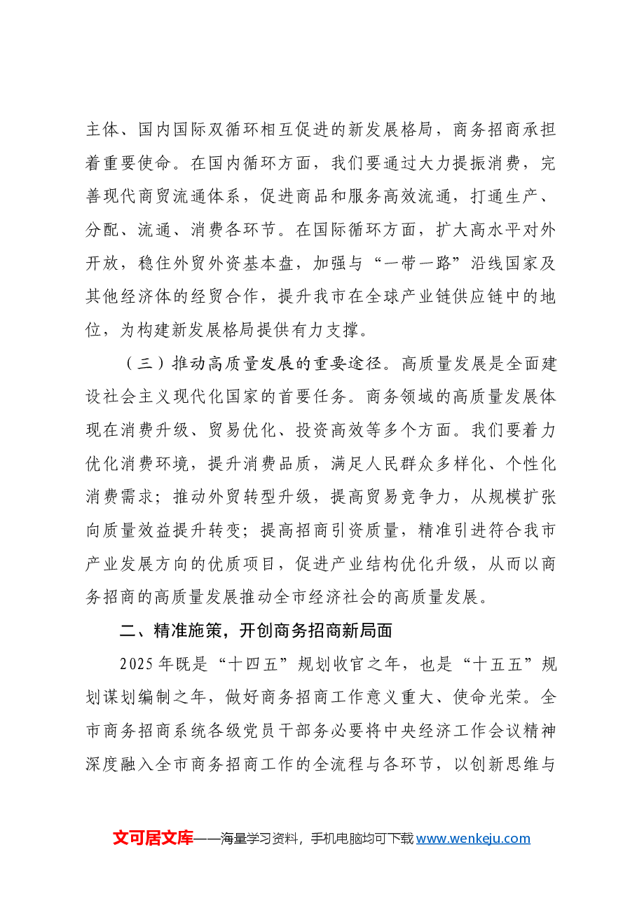 在市商务局党组(扩大)会议暨传达学习2024年中央经济工作会议精神大会上的讲话.docx,第2页预览