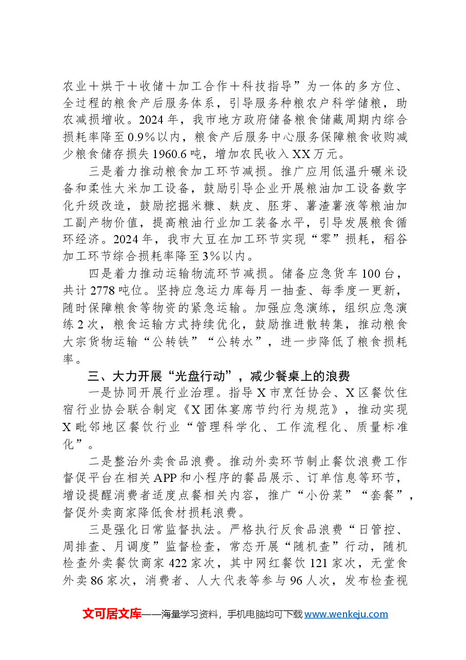 市2024年粮食节约和反食品浪费工作情况报告.docx,第2页预览