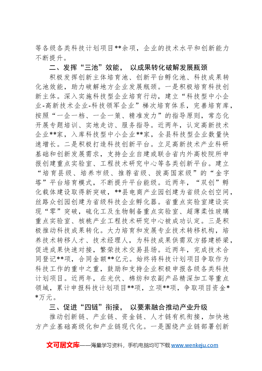 经验交流:强化科技创新+推进某县经济高质量发展.docx,第2页预览
