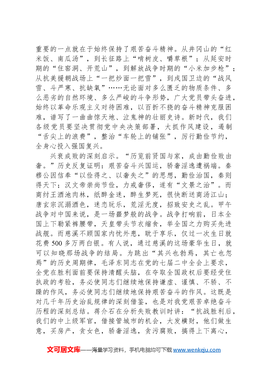 党课——赓续优良传统,以艰苦奋斗创造时代伟业.docx,第2页预览