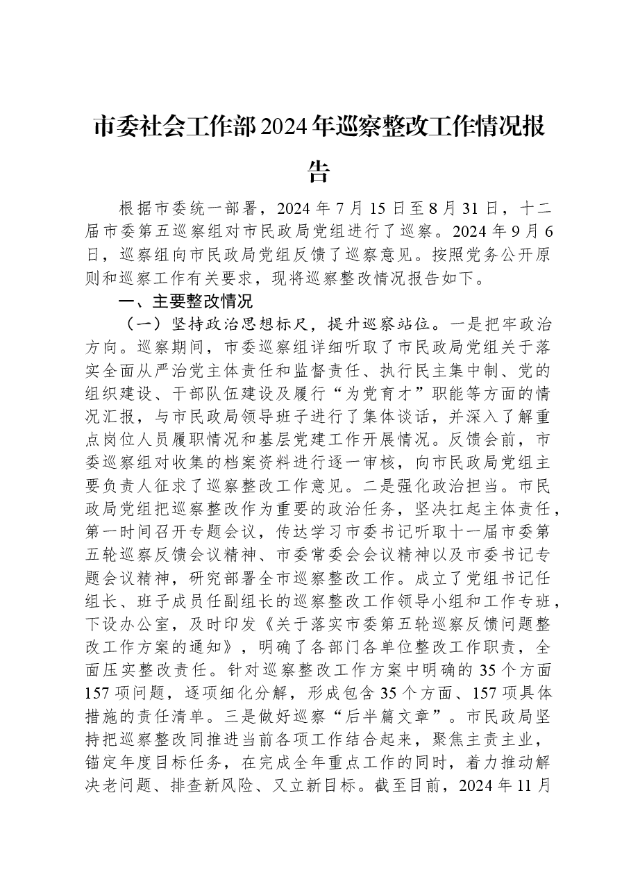 市委社会工作部2024年巡察整改工作情况报告.docx,第1页预览