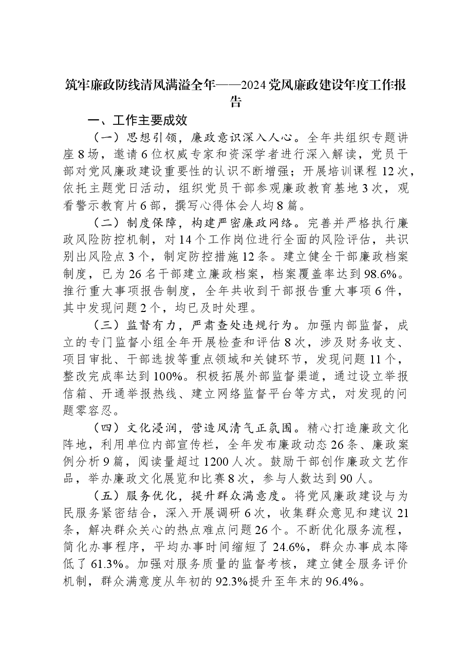 筑牢廉政防线清风满溢全年——2024党风廉政建设年度工作报告.docx,第1页预览
