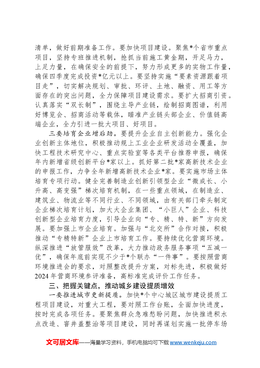 市长在全市领导干部会议上的讲话.docx,第4页预览