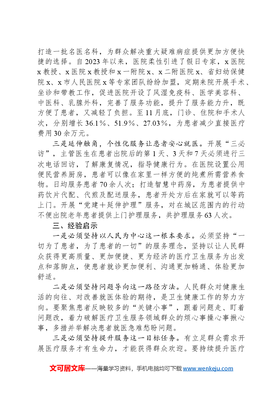 市人民医院“我为群众办实事”典型经验:推进“就医一件事”破解“就医难”问题.docx,第2页预览