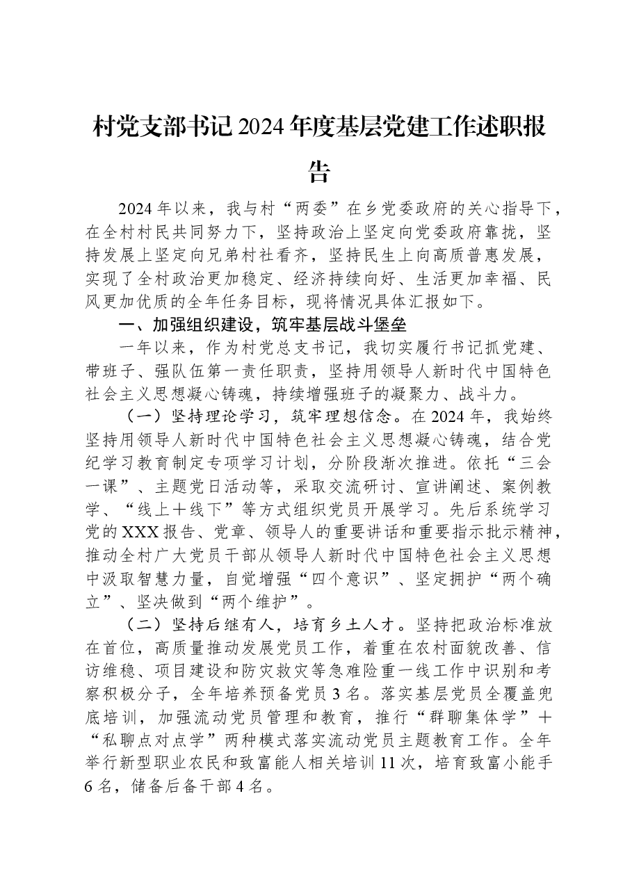 村党支部书记2024年度基层党建工作述职报告.docx,第1页预览