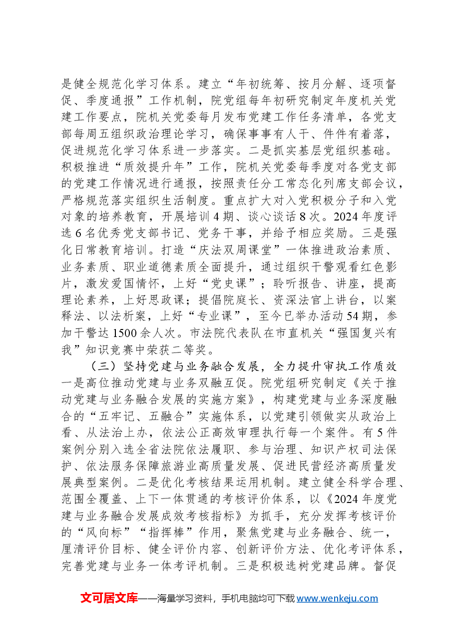 市中级人民法院党组2024年落实全面从严治党主体责任情况报告.docx,第2页预览