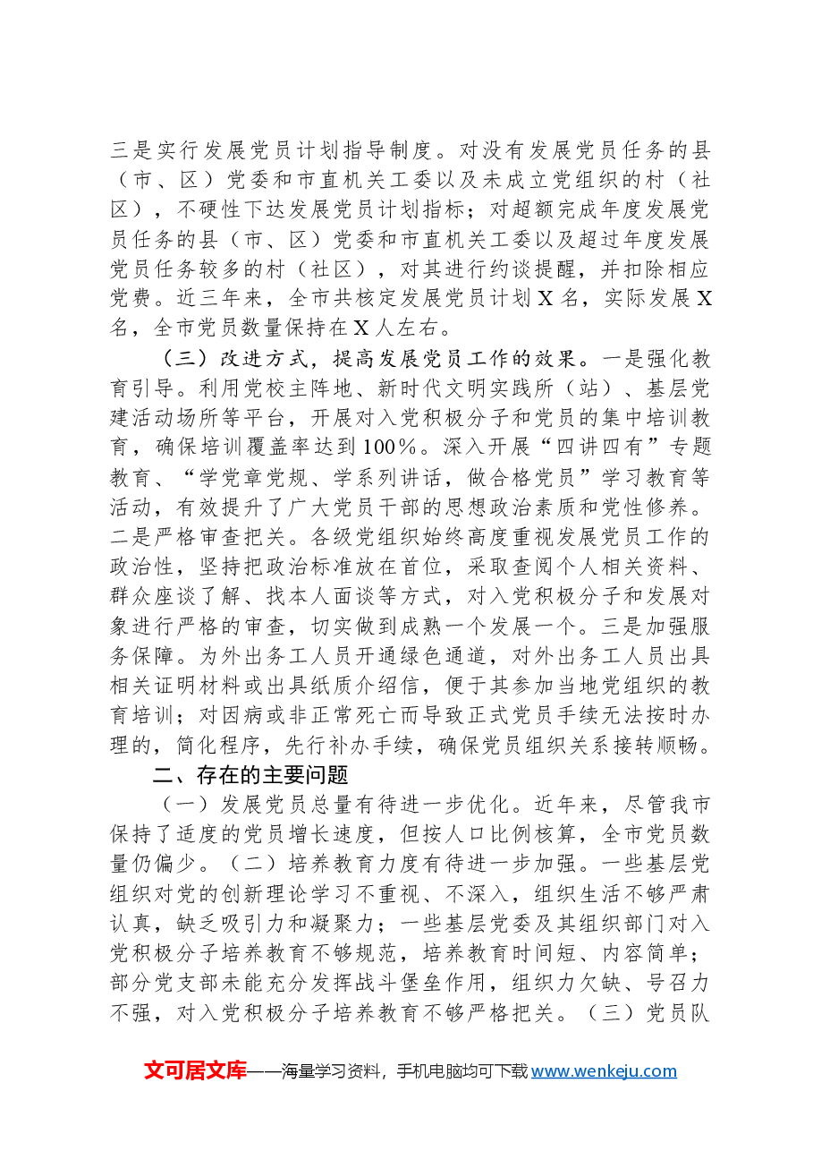 某市2024年发展党员工作情况总结及下一步工作计划.docx,第2页预览