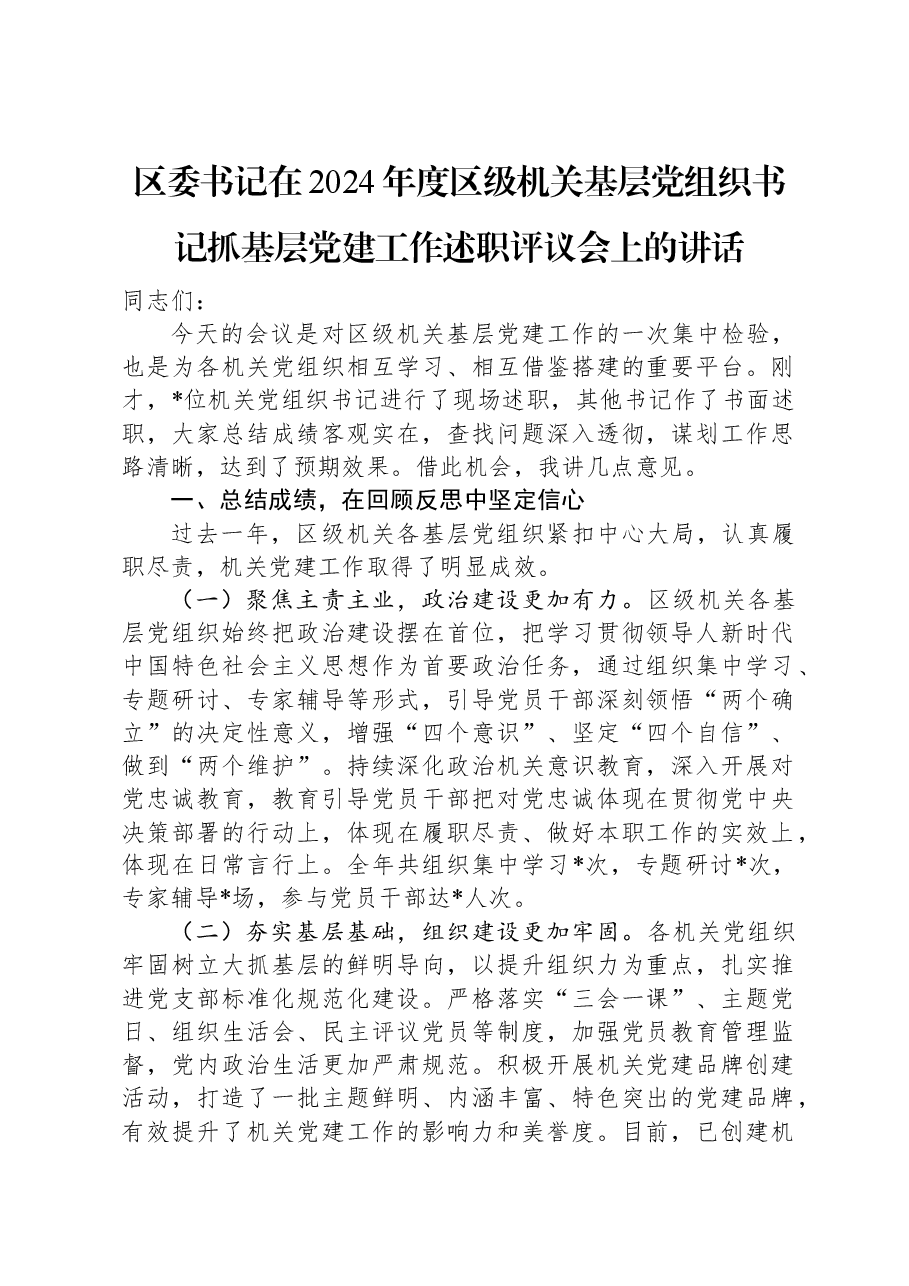 区委书记在2024年度区级机关基层党组织书记抓基层党建工作述职评议会上的讲话.docx,第1页预览