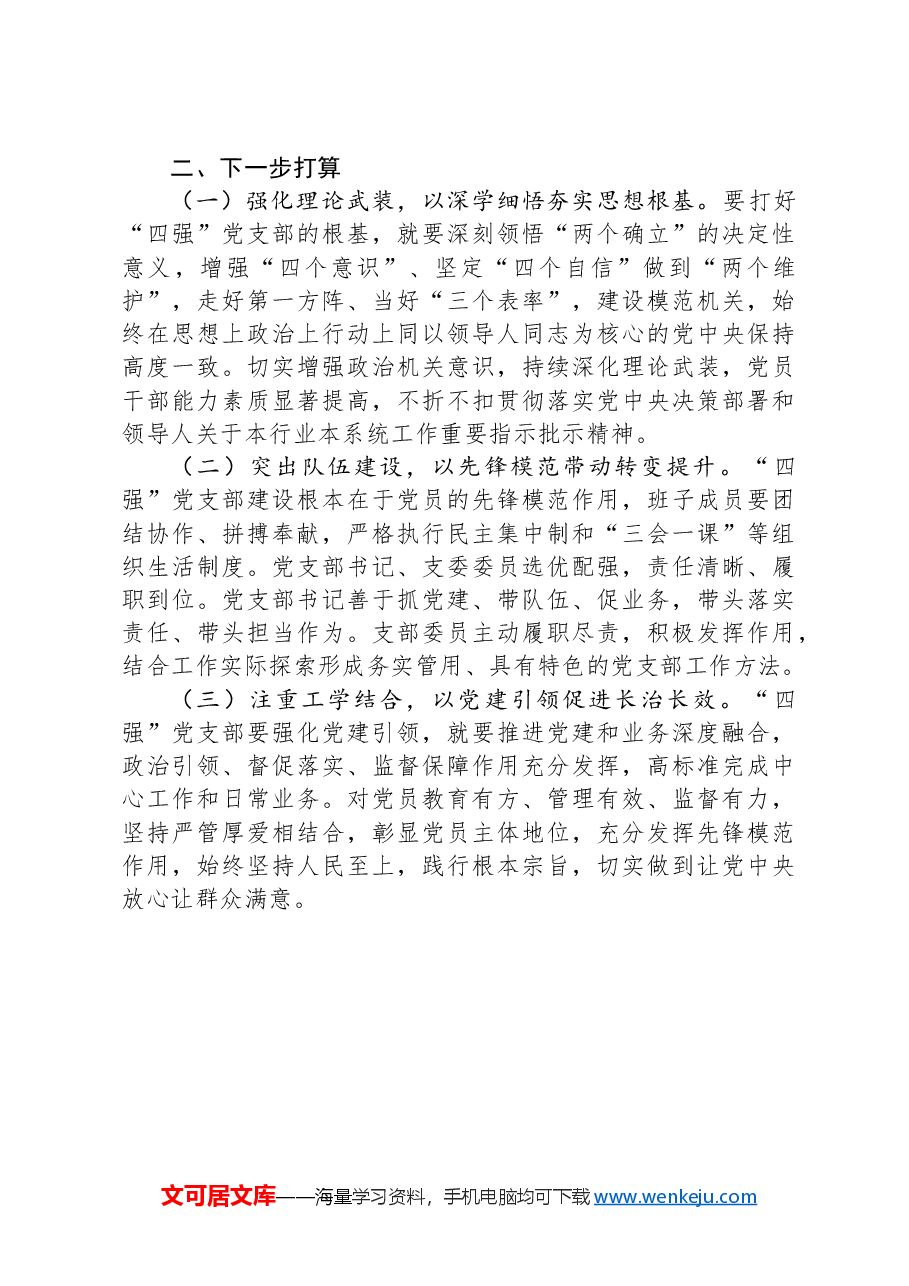 市粮食局机关党委2024年抓基层党建工作述职报告.docx,第3页预览