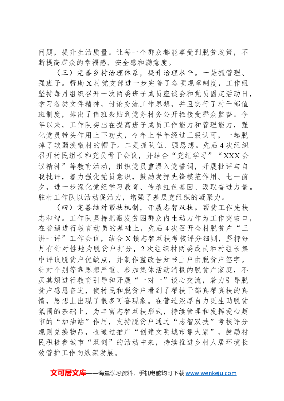 驻村工作队年度工作总结.docx,第2页预览