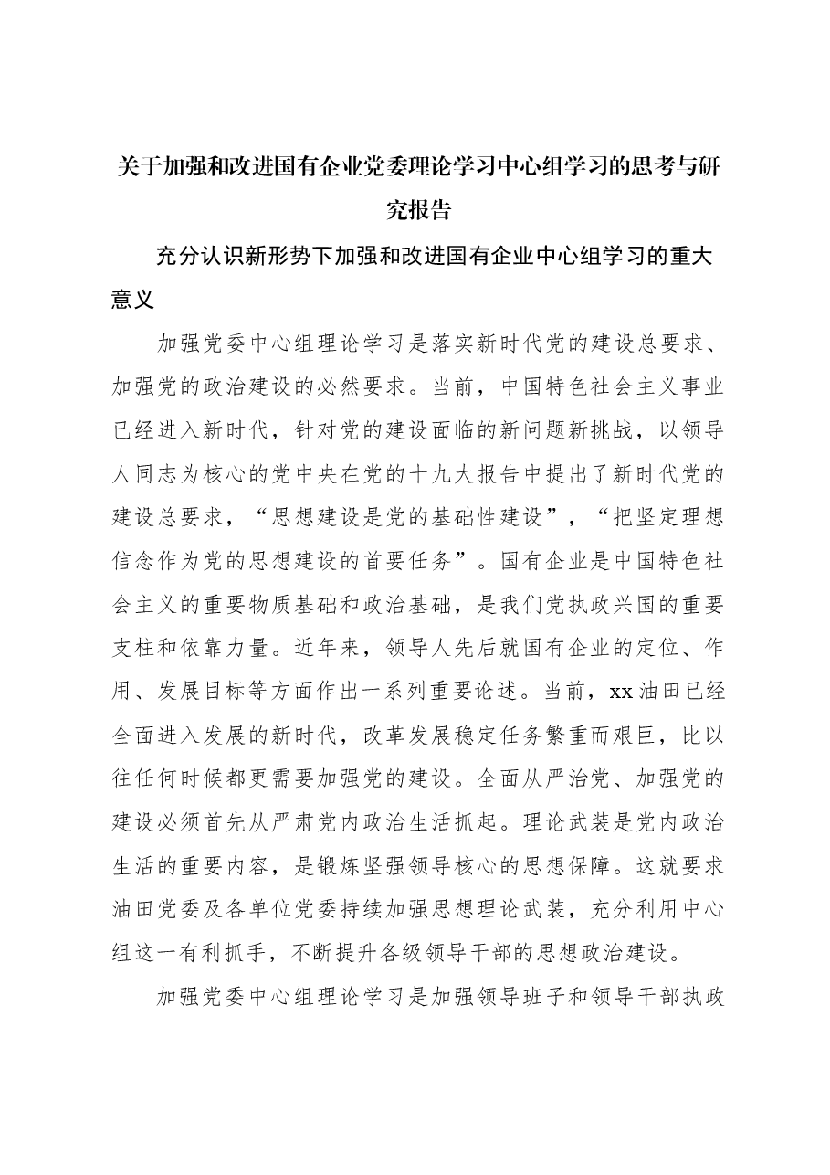 关于加强和改进国有企业党委理论学习中心组学习的思考与研究报告.docx,第1页预览