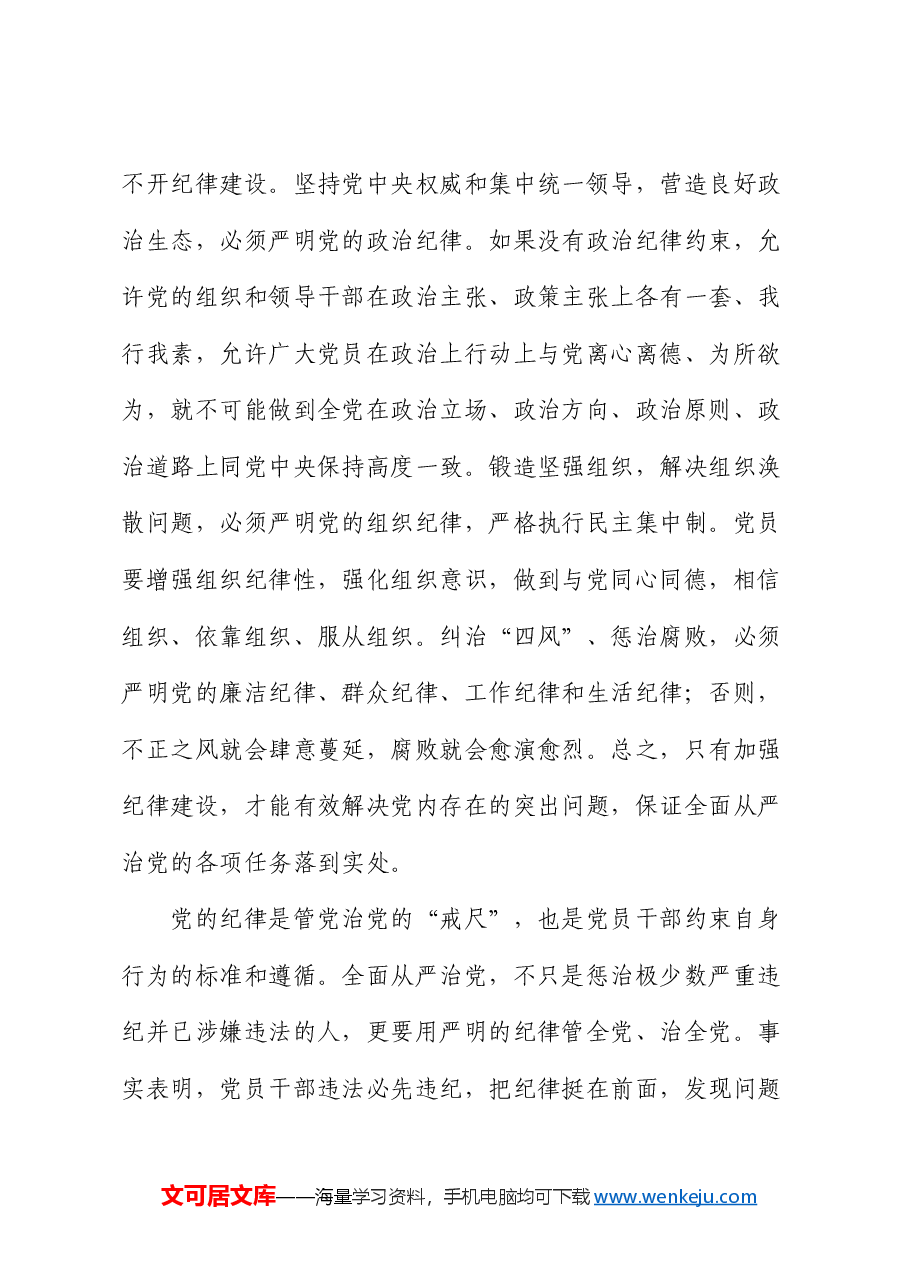 廉政党课:加强纪律建设 深入推进全面从严治党.docx,第4页预览