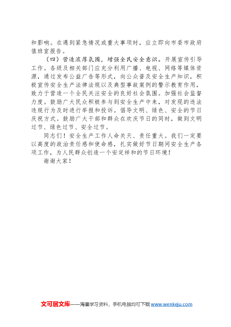 领导在2025年元旦、春节期间安全生产工作会议上的讲话.docx,第3页预览
