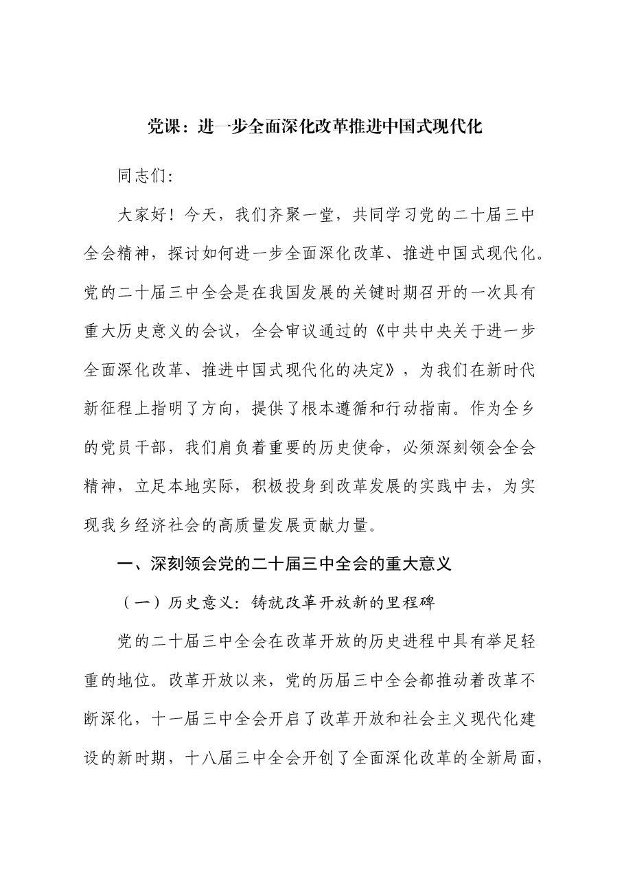 三中全会党课:进一步全面深化改革推进中国式现代化.docx,第1页预览