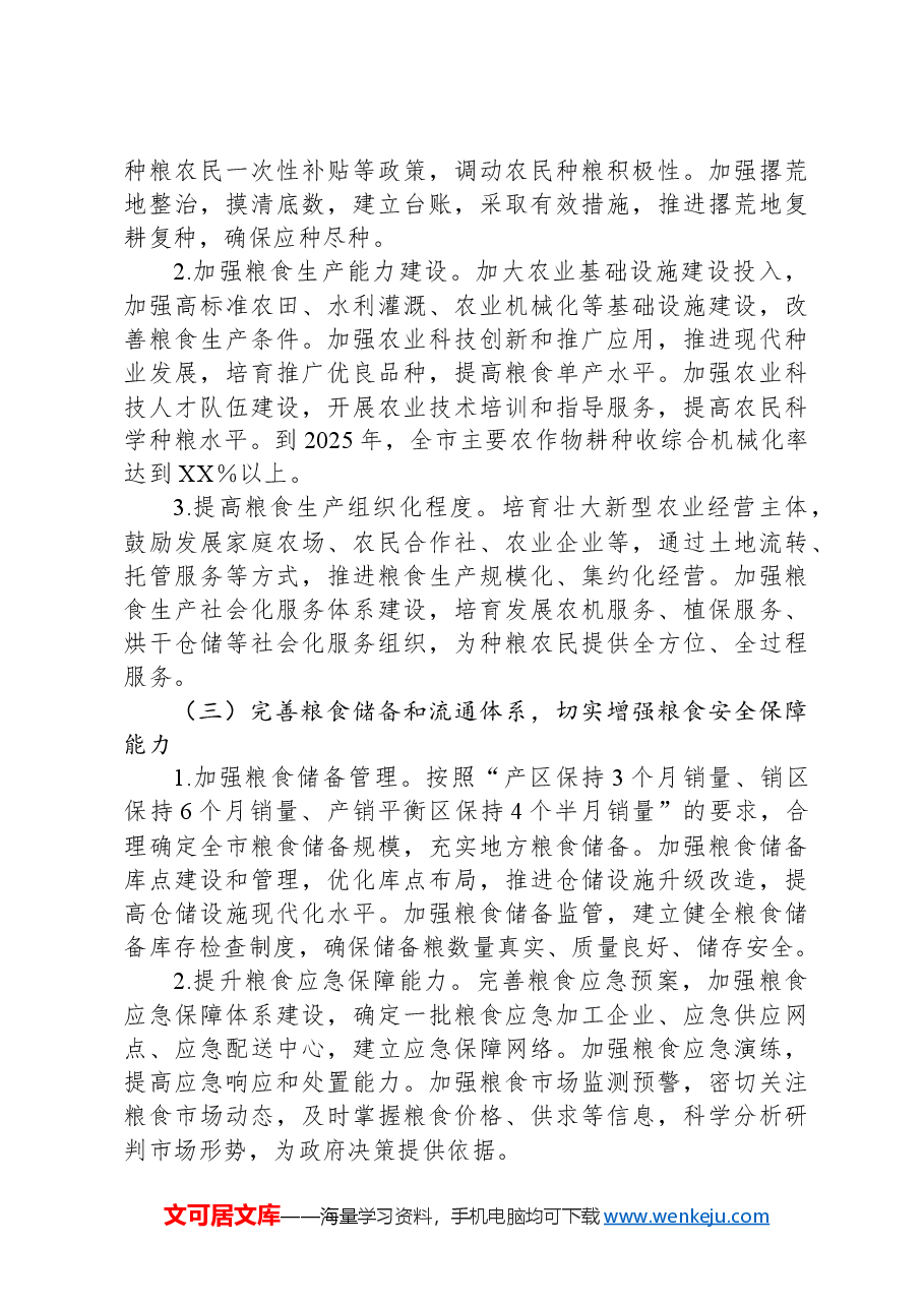 市长在2024年全市耕地保护和粮食安全专题工作推进会上的讲话.docx,第4页预览