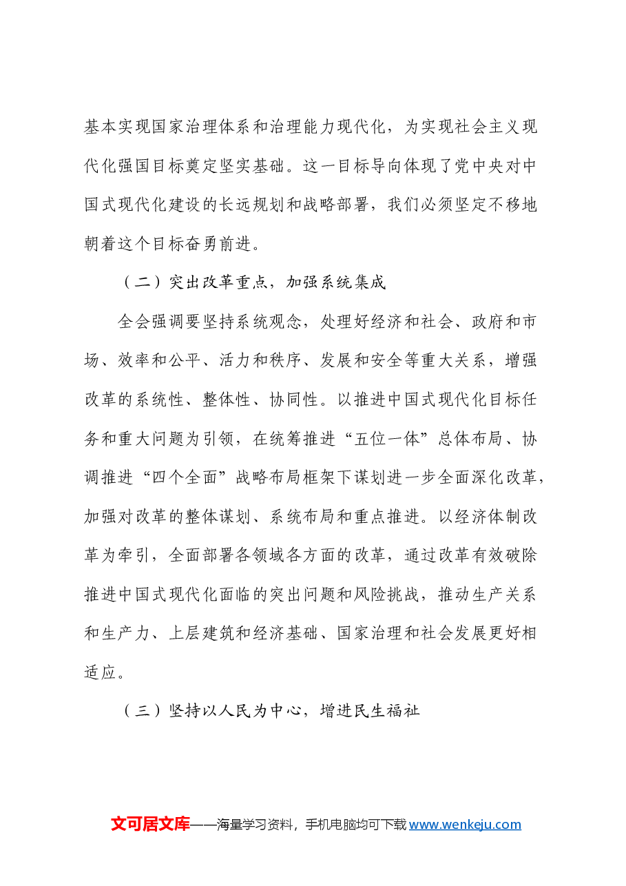 三中全会党课:进一步全面深化改革推进中国式现代化.docx,第4页预览