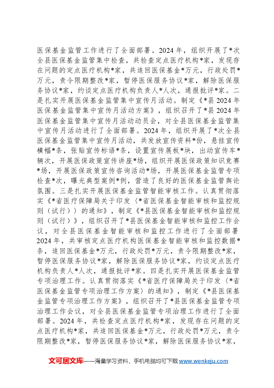 医保局2024年工作总结和2025年工作计划.docx，第3页预览