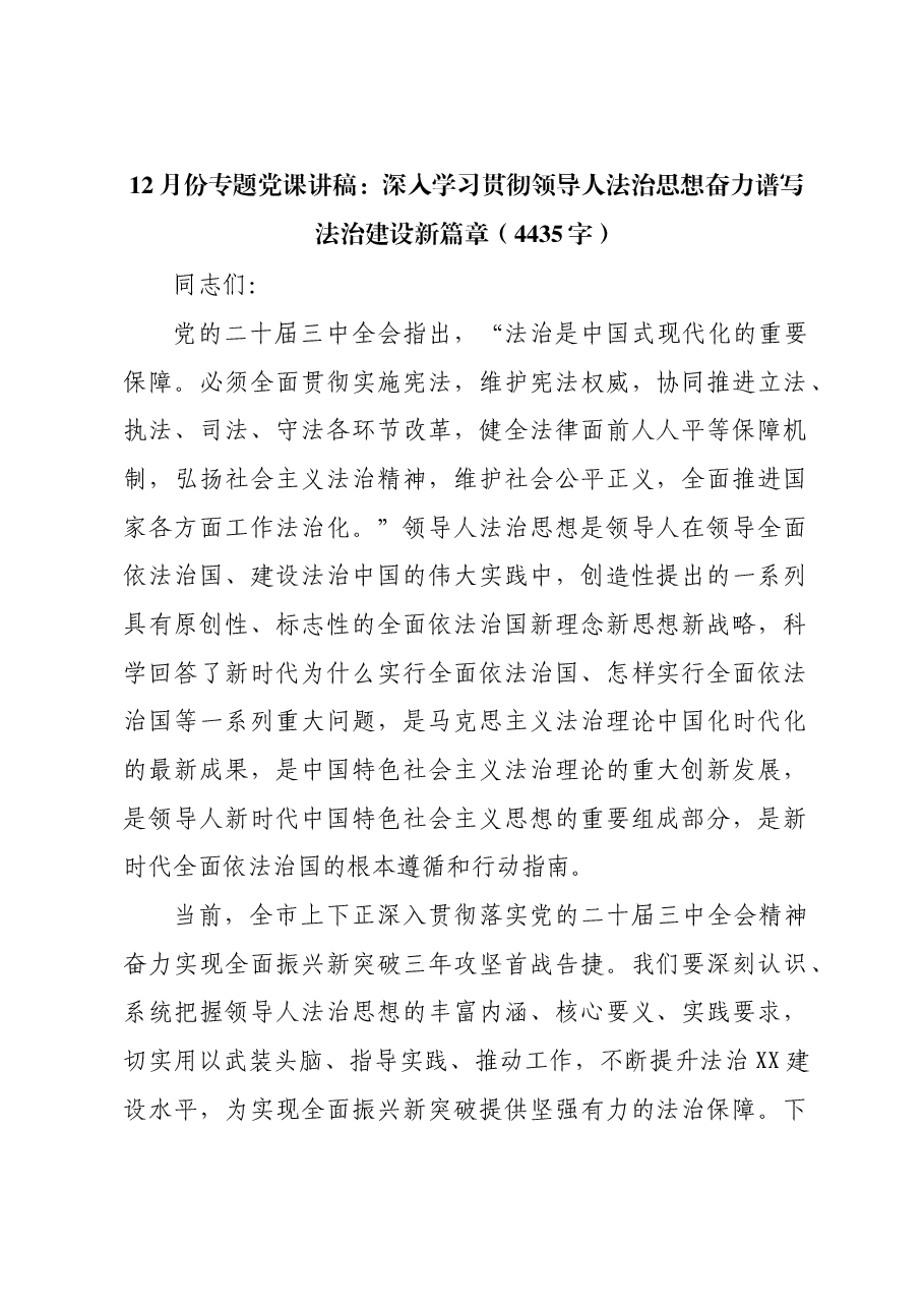 党课讲稿:深入学习贯彻习近平法治思想奋力谱写法治建设新篇章.docx,第1页预览