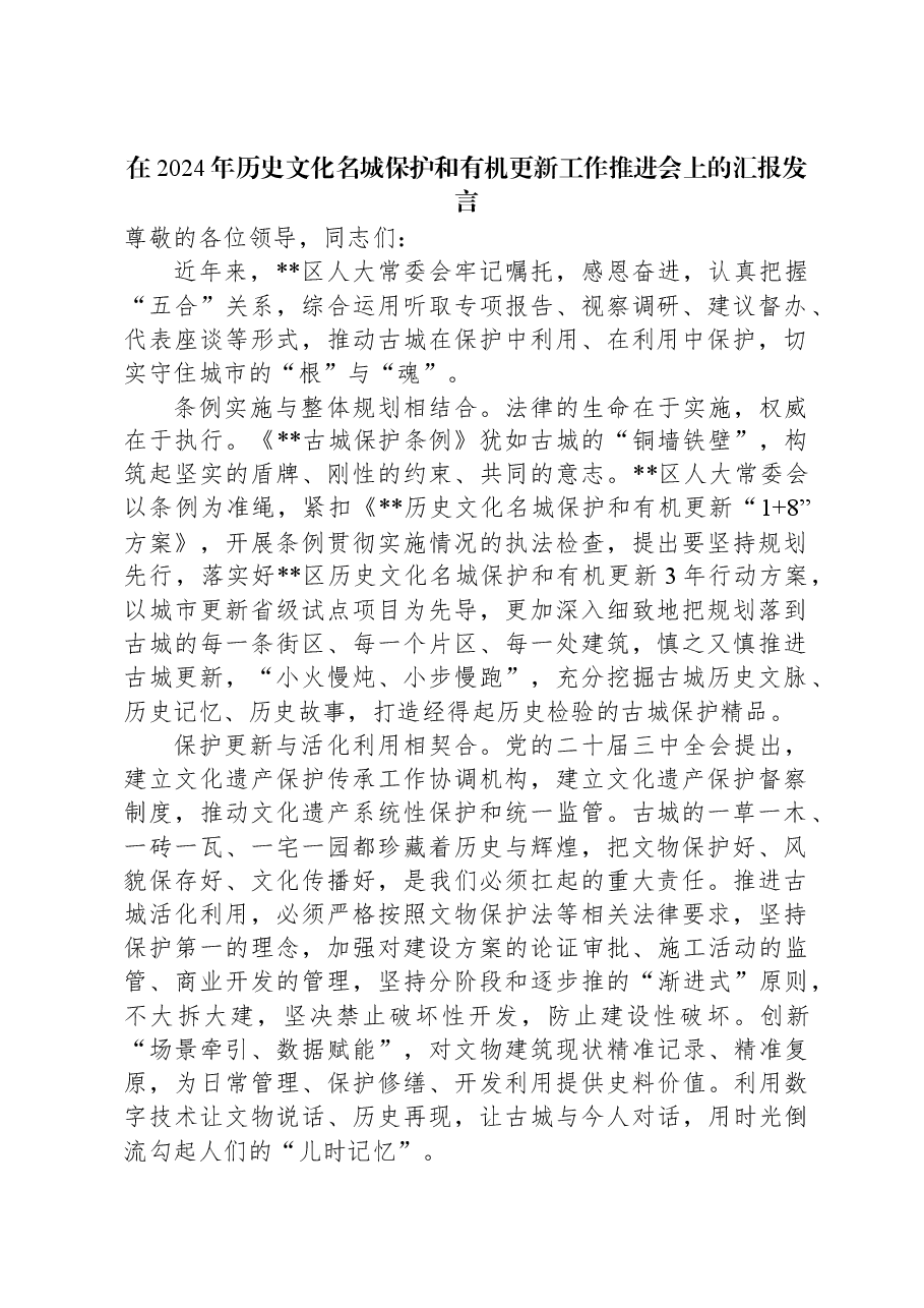 在2024年历史文化名城保护和有机更新工作推进会上的汇报发言.docx,第1页预览