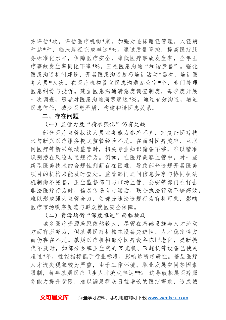 市卫健委2024年群众身边不正之风和腐败问题集中整治工作总结汇报.docx,第3页预览