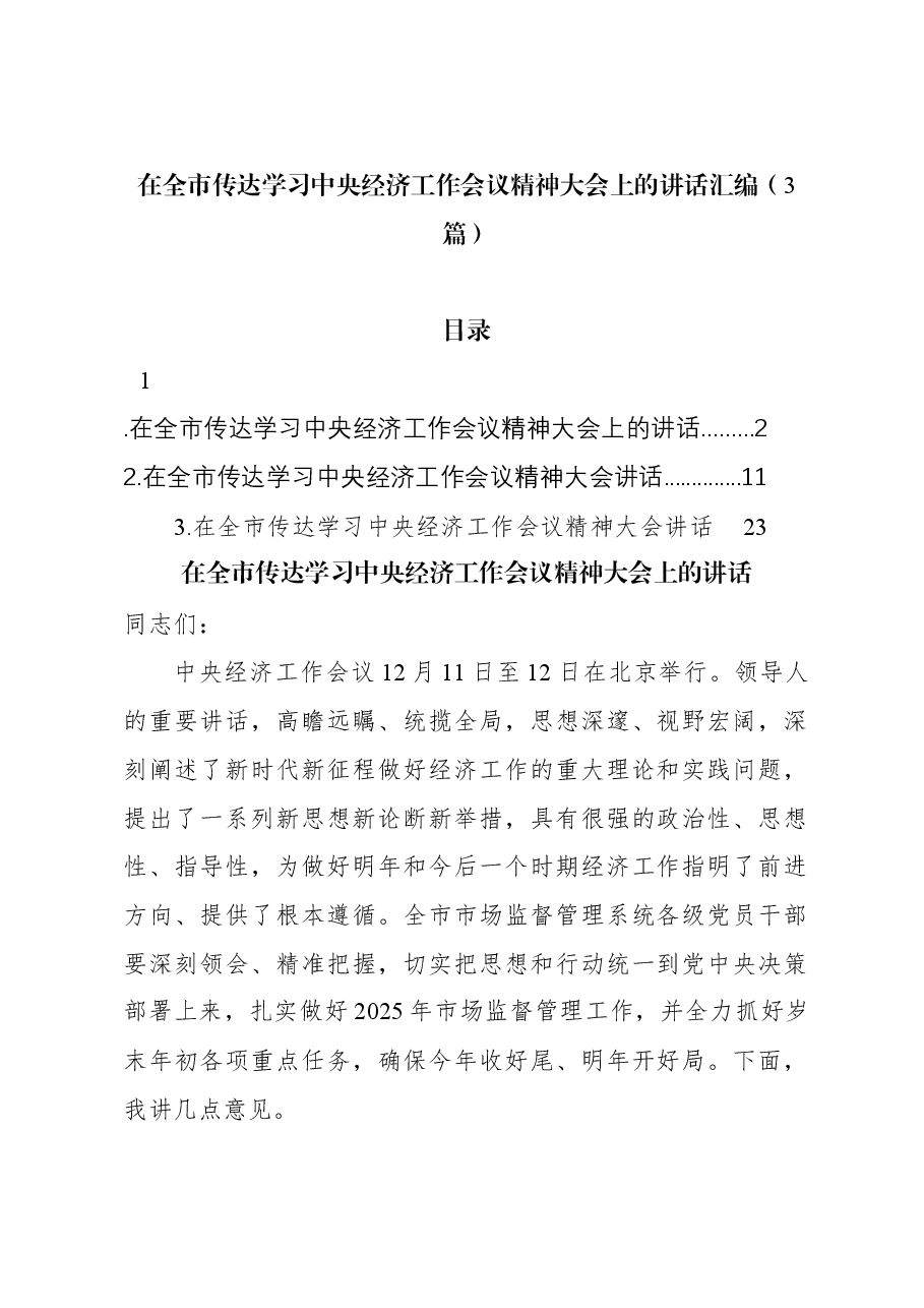 (3篇)在全市传达学习中央经济工作会议精神大会上的讲话汇编.docx,第1页预览