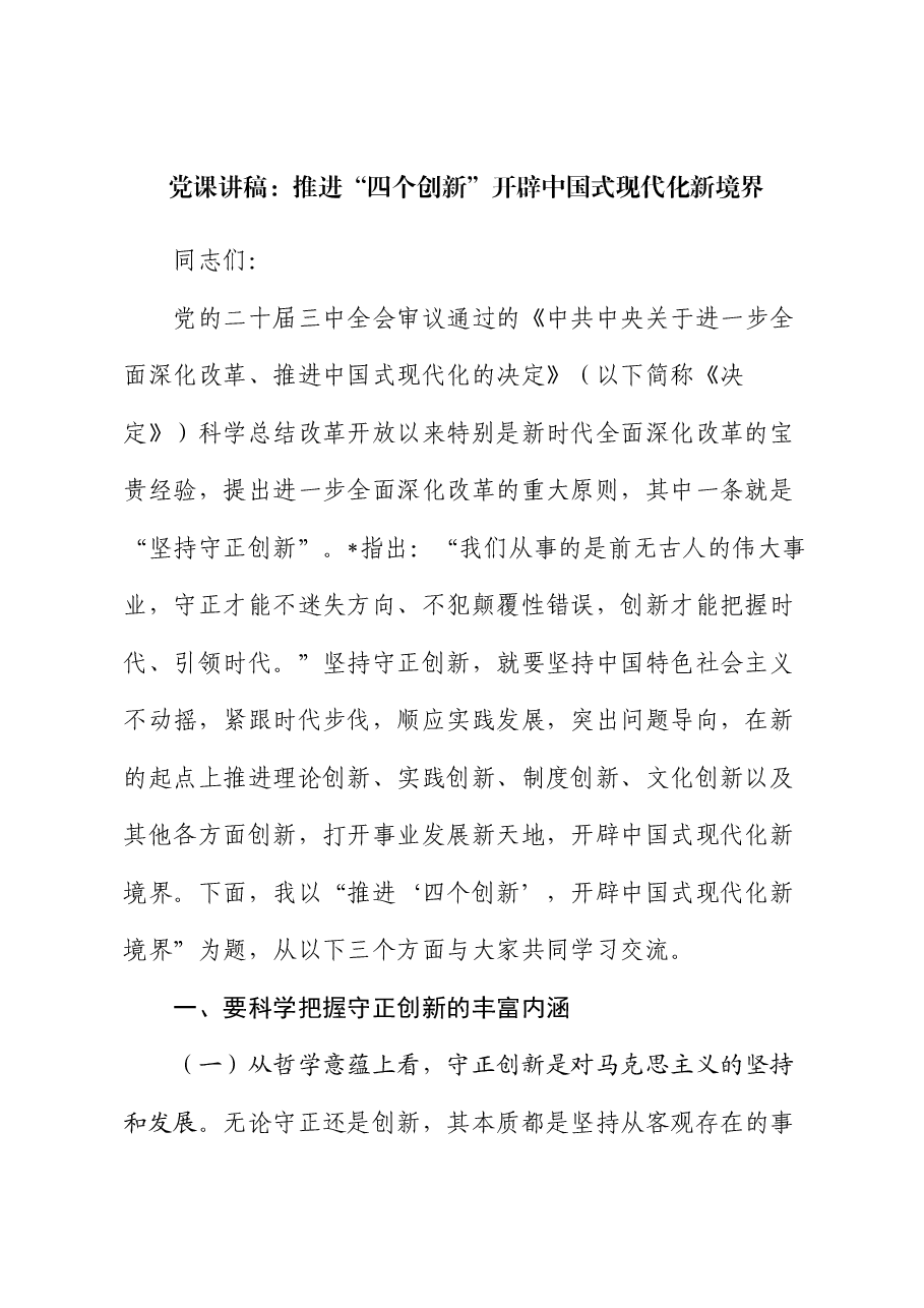 三中全会党课：推进“四个创新” 开辟中国式现代化新境界.docx，第1页预览