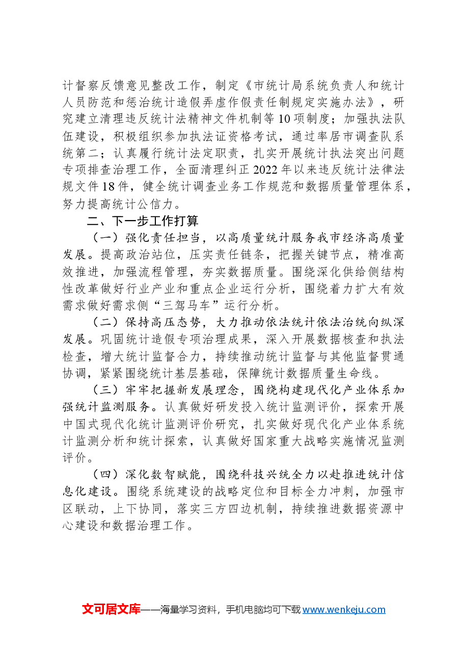 市统计局党组书记2024年度述职述廉述党建工作报告.docx,第3页预览