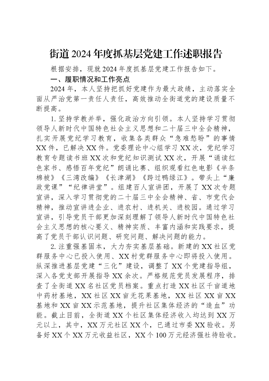 街道2024年度抓基层党建工作述职报告.docx,第1页预览