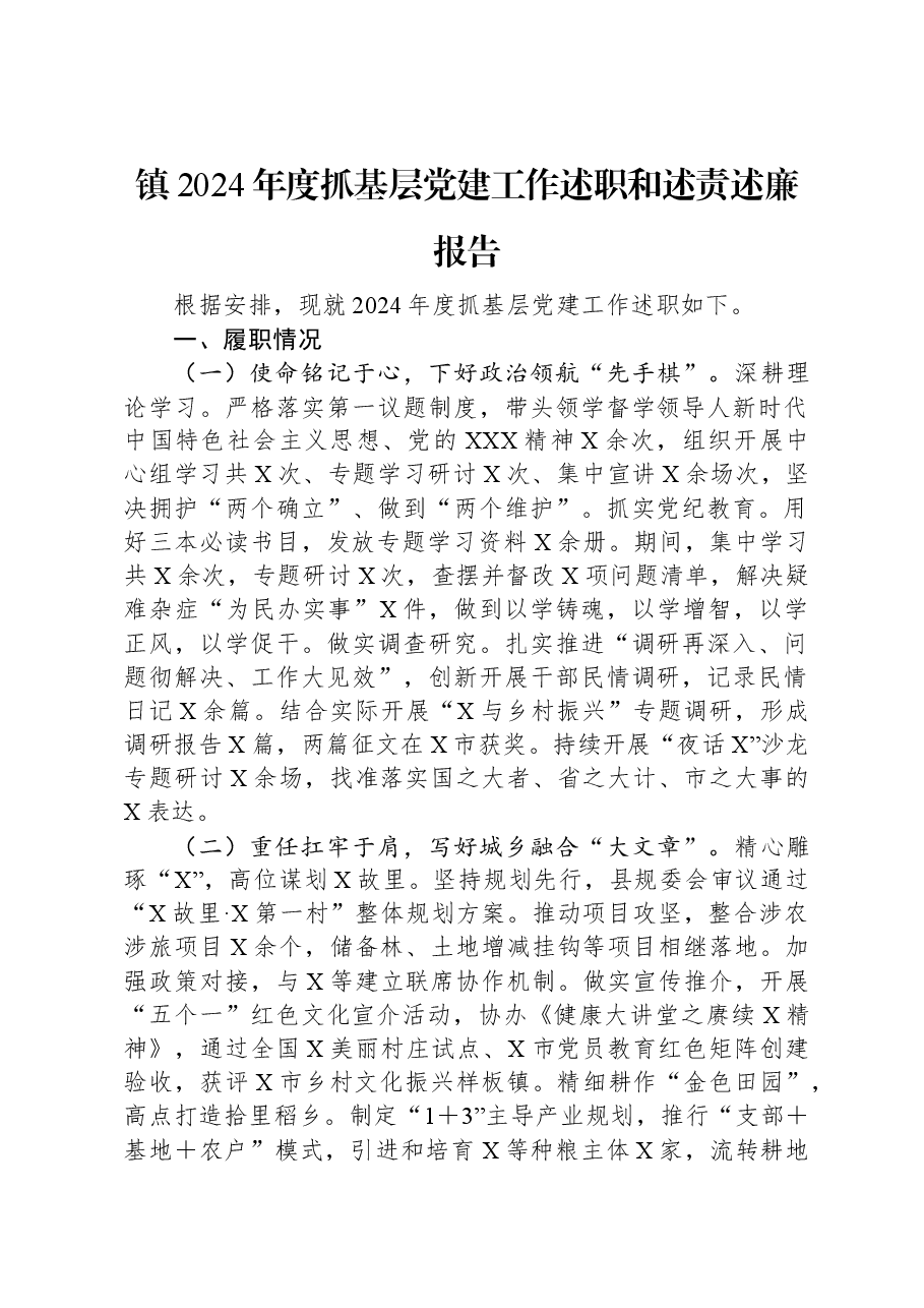 镇2024年度抓基层党建工作述职和述责述廉报告.docx,第1页预览