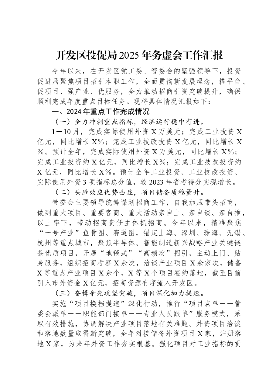 开发区投促局2025年务虚会工作汇报.docx,第1页预览
