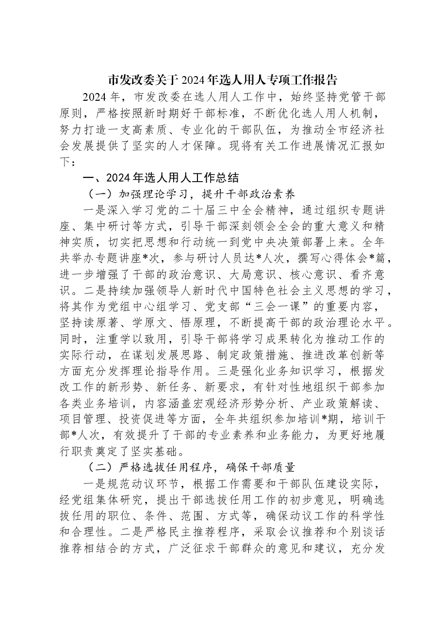 市发改委关于2024年选人用人专项工作报告.docx,第1页预览