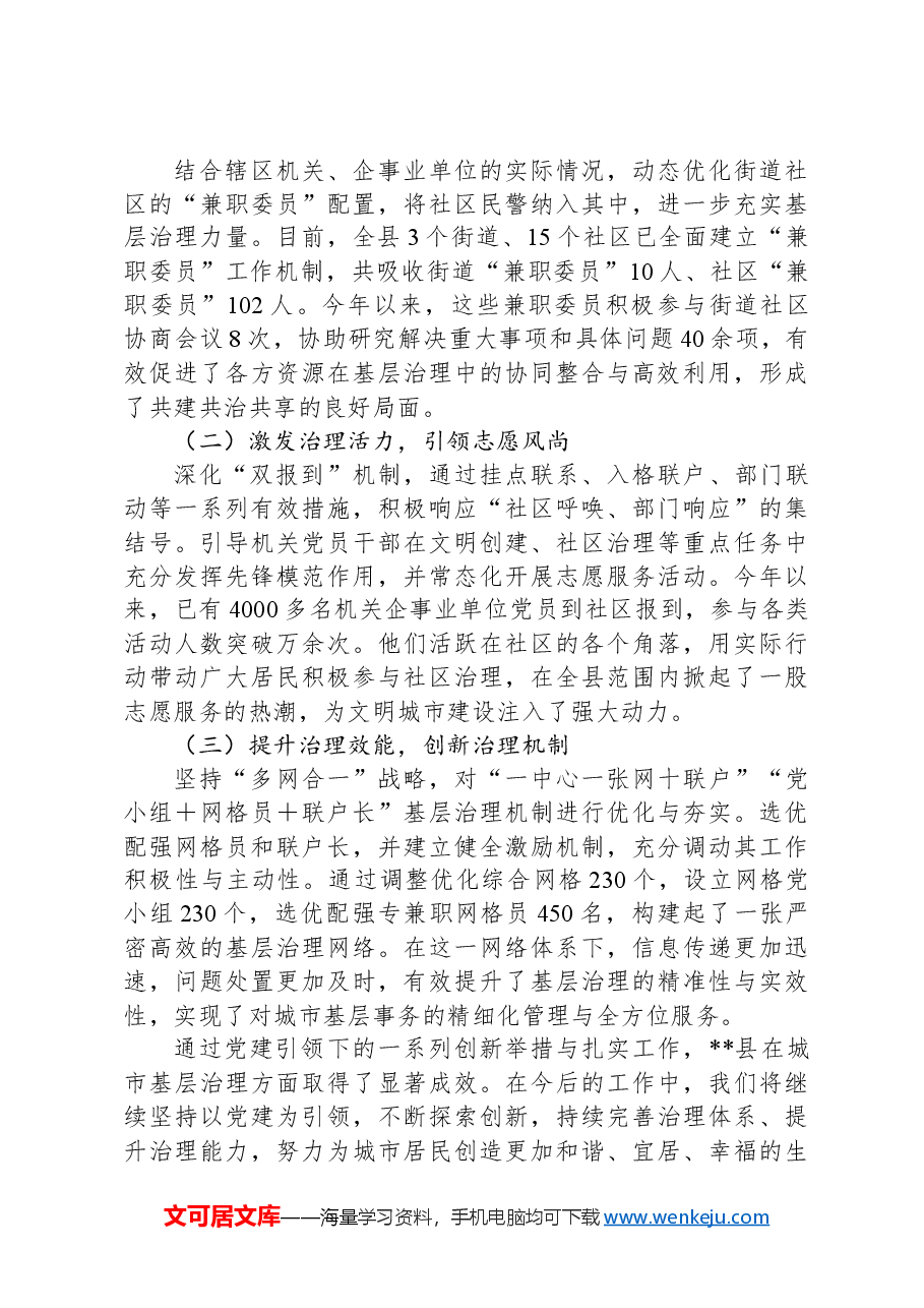 全县党建引领城市基层治理工作经验交流材料.docx,第3页预览