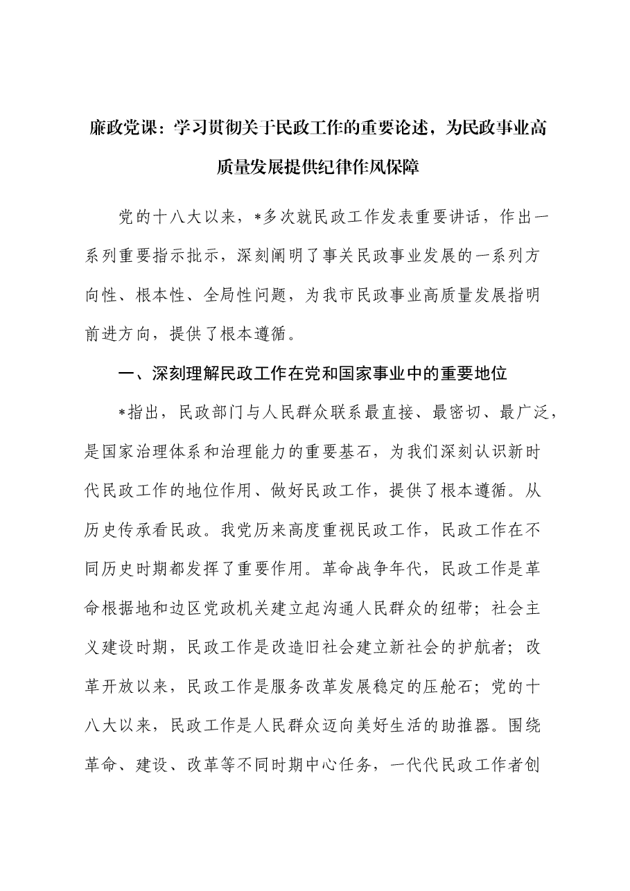 廉政党课：学习贯彻总书记关于民政工作重要论述，为民政事业高质量发展提供纪律作风保障.docx，第1页预览