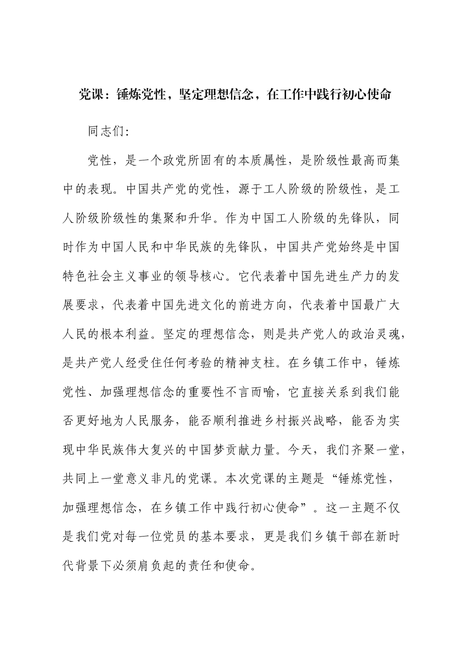 乡镇党课:锤炼党性,坚定理想信念,在工作中践行初心使命.docx,第1页预览