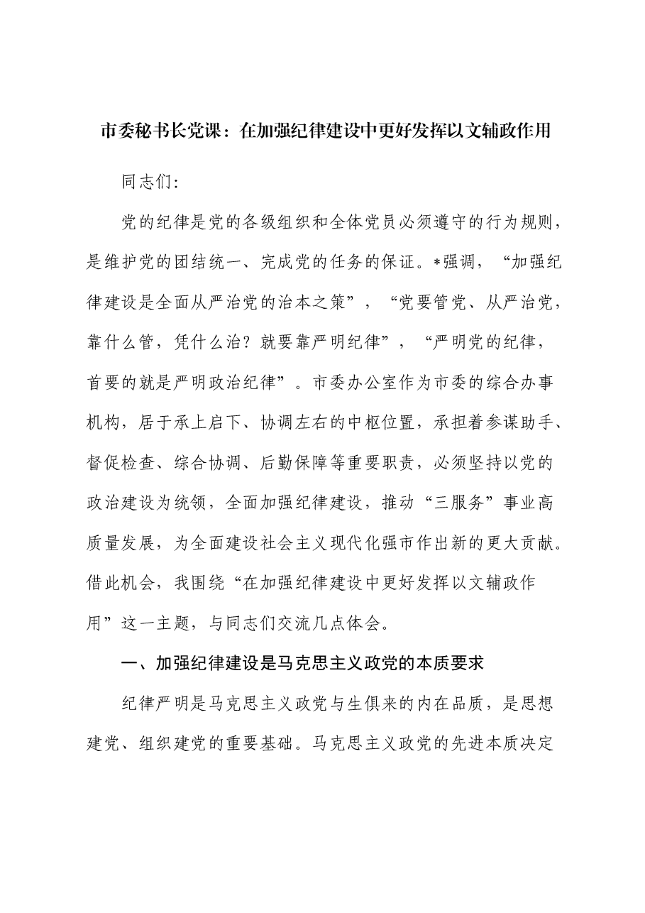 市委秘书长党课:在加强纪律建设中更好发挥以文辅政作用.docx,第1页预览