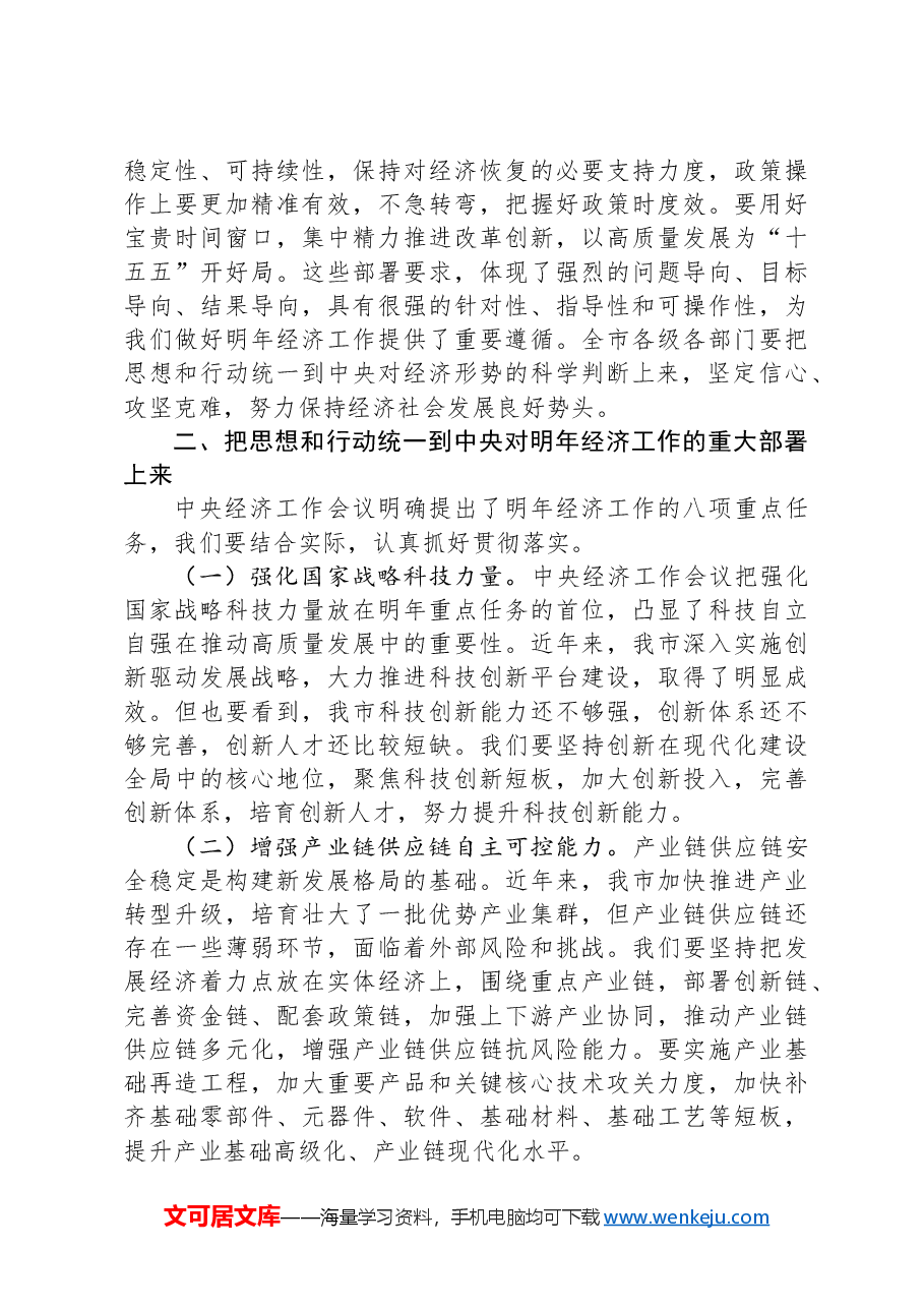 在全市学习贯彻中央经济工作会议精神大会上的讲话.docx,第3页预览
