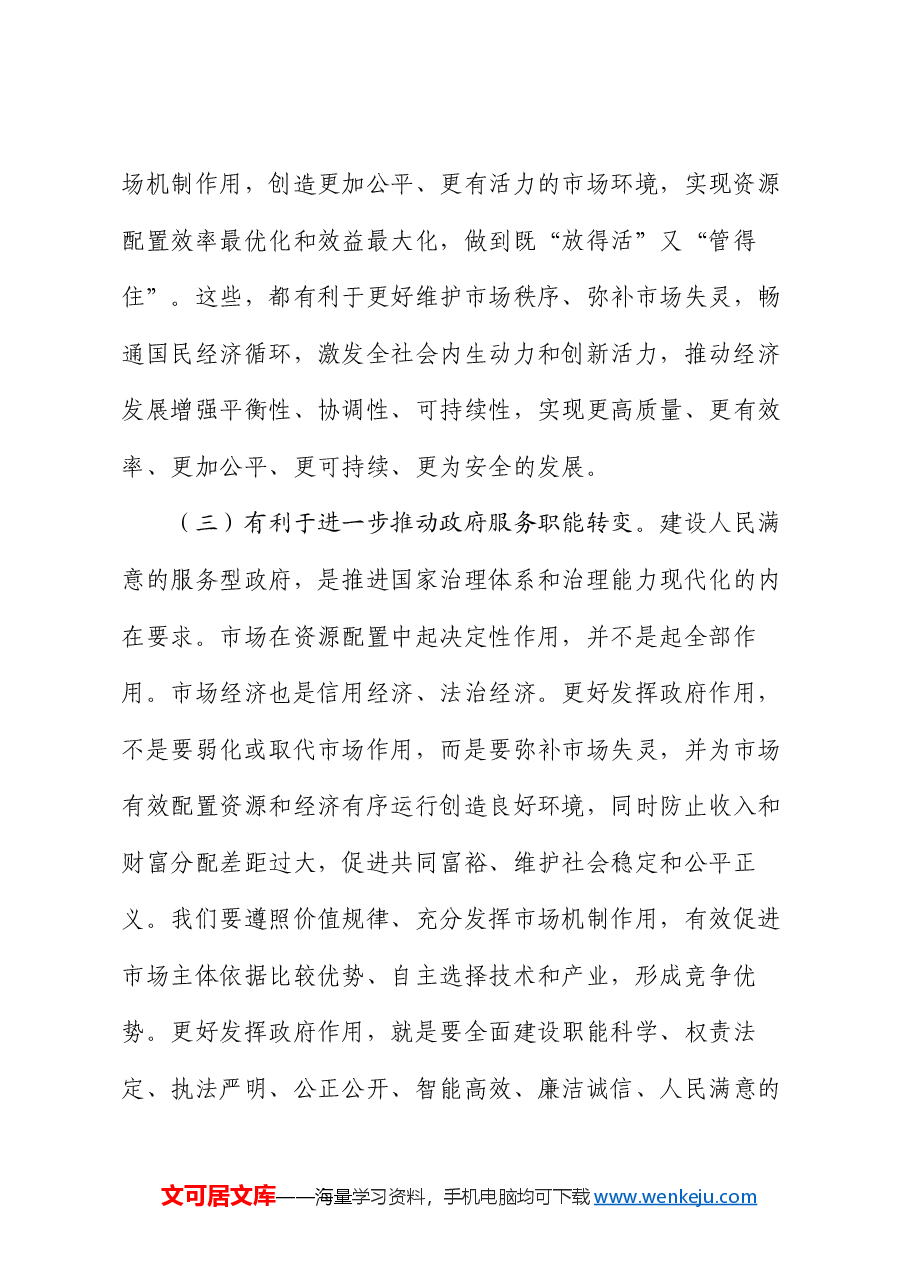 讲稿:正确处理好政府和市场的关系,持续优化营商环境.docx,第3页预览