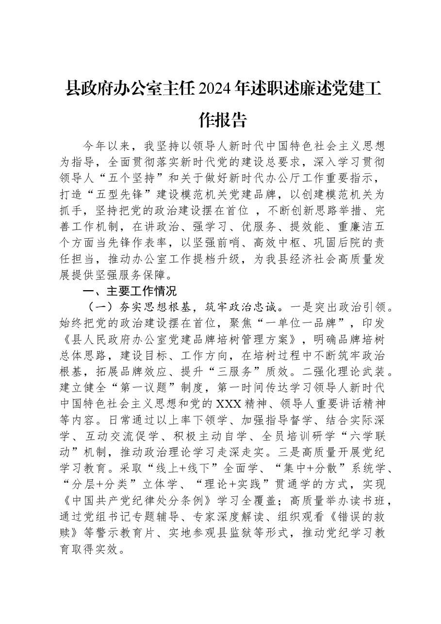 县政府办公室主任2024年述职述廉述党建工作报告.docx,第1页预览