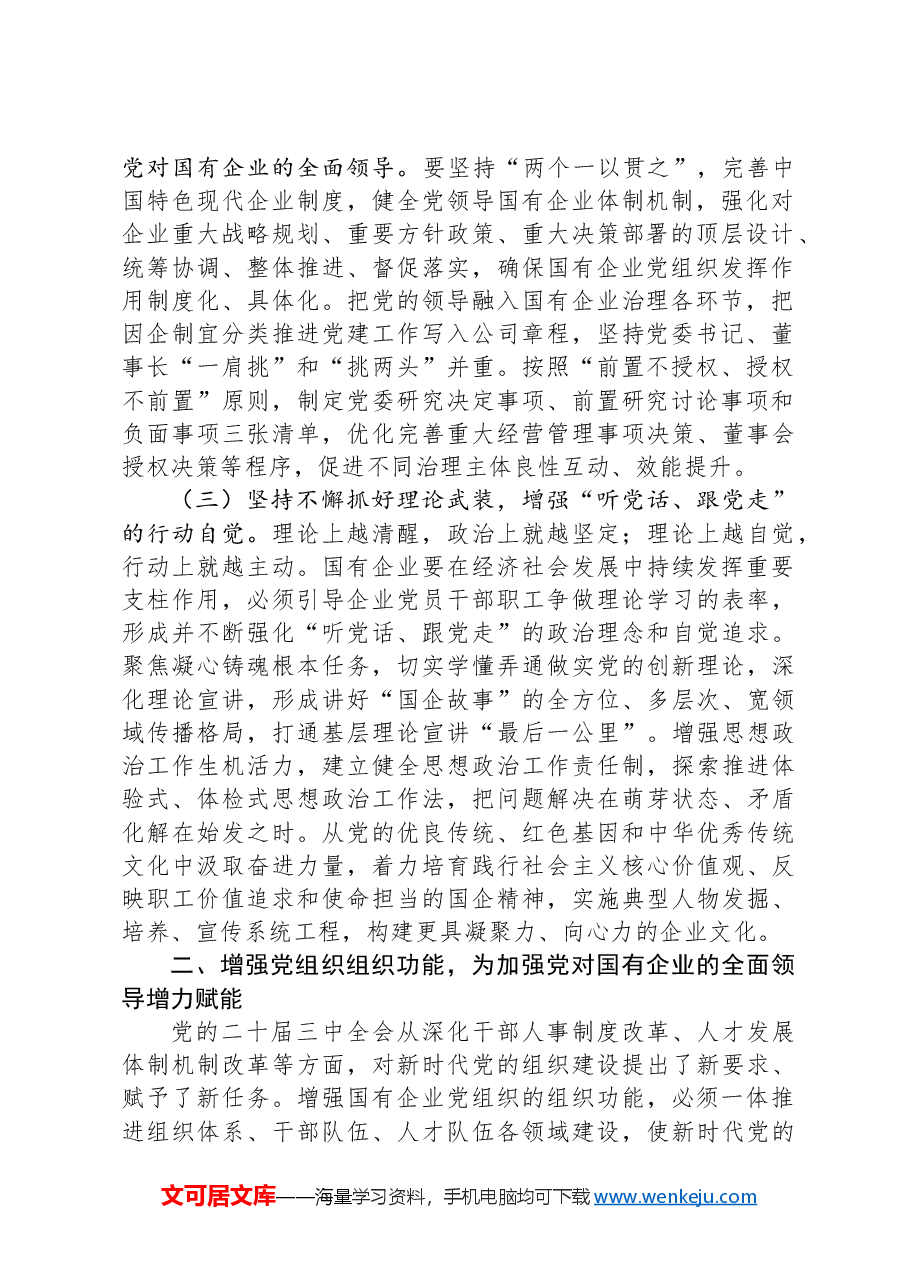 国企专题党课:坚持党建引领,保障国有企业高质量发展.docx,第2页预览