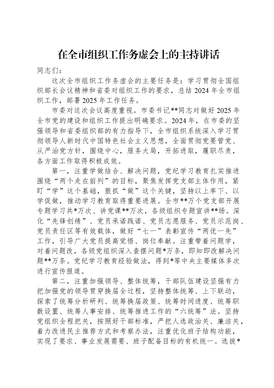 在全市组织工作务虚会上的主持讲话.docx,第1页预览