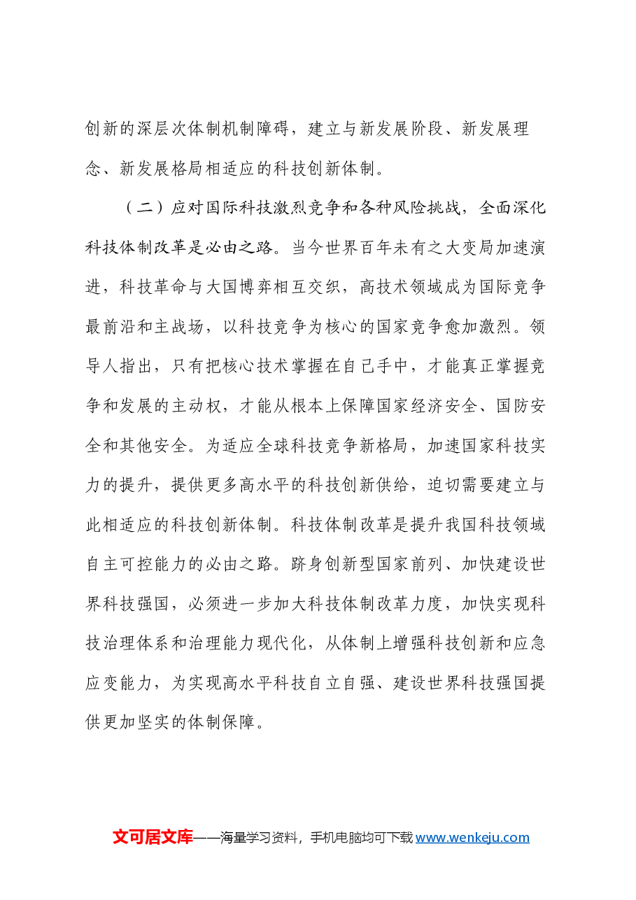 科技局专题党课:深化科技体制改革,推动科技强国建设.docx,第3页预览
