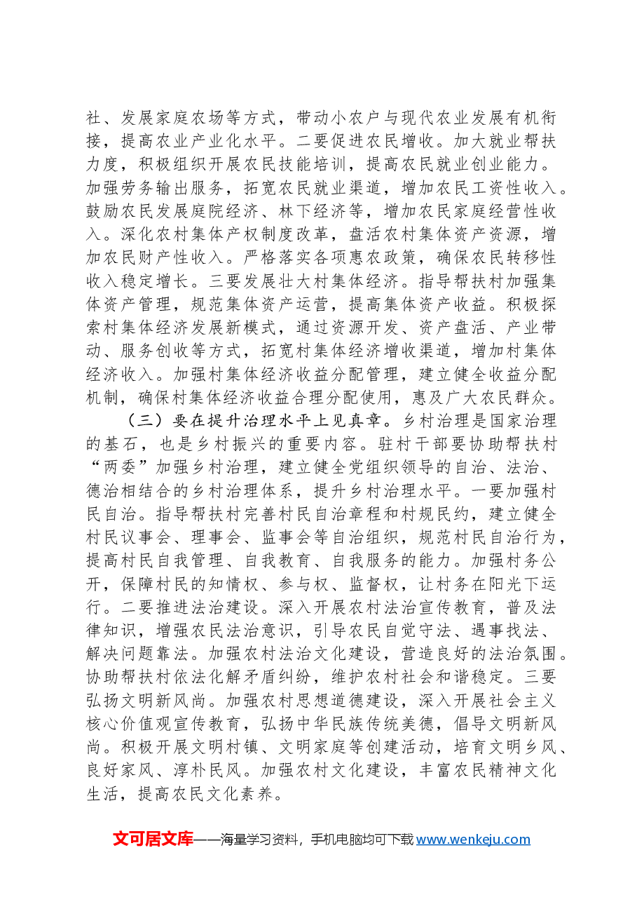 在全市2024年驻村工作推进会上的讲话.docx,第4页预览