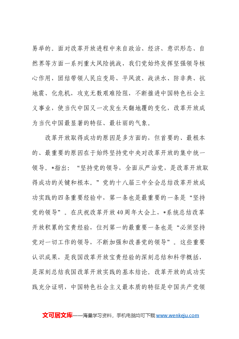 党课:坚持和加强党的全面领导 为进一步全面深化改革提供坚强保证(省部级三中精神).docx,第3页预览