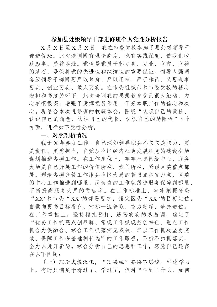 参加县处级领导干部进修班个人党性分析报告.docx,第1页预览