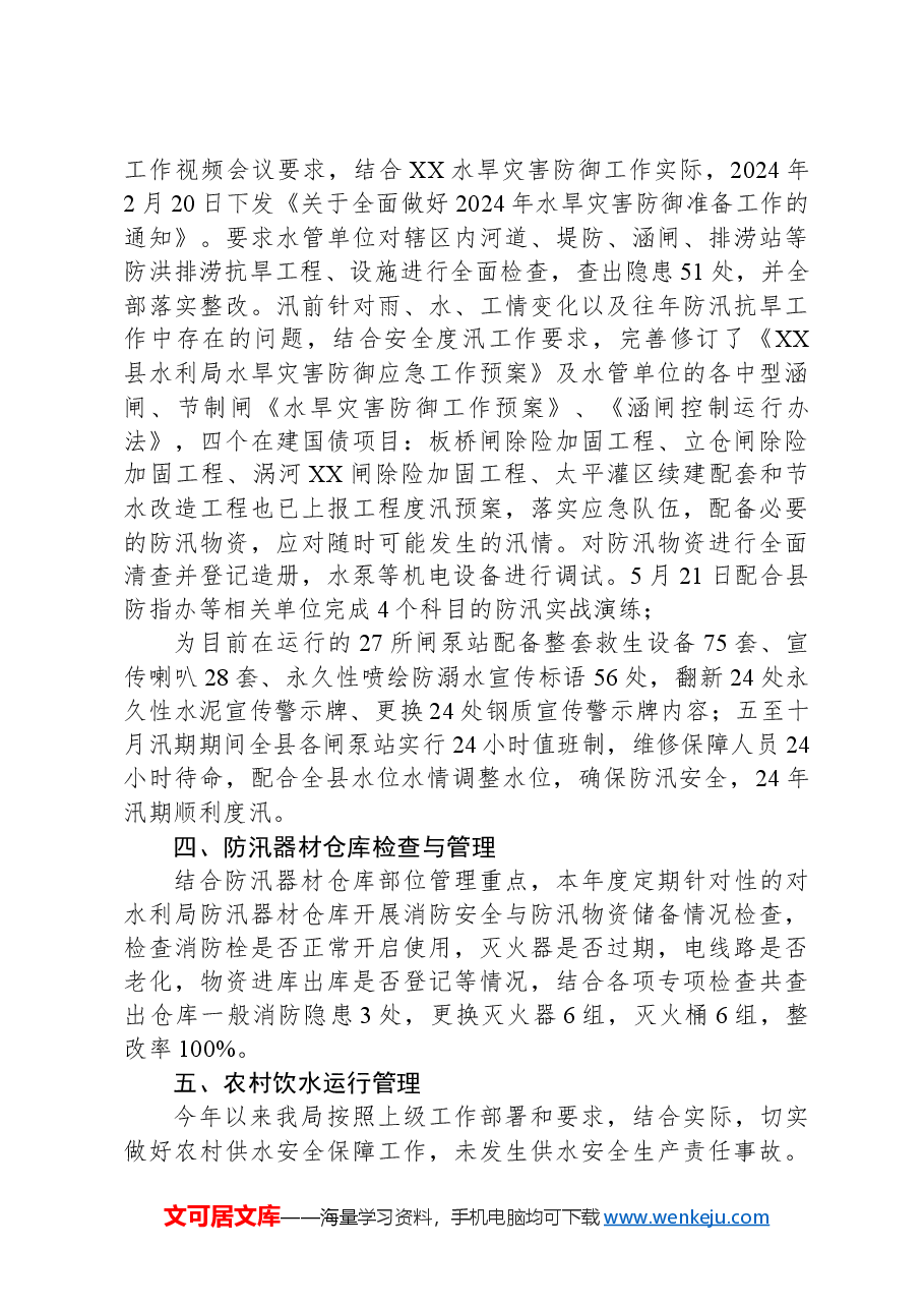 XX县水利局2024年度安全生产工作总结.docx，第3页预览