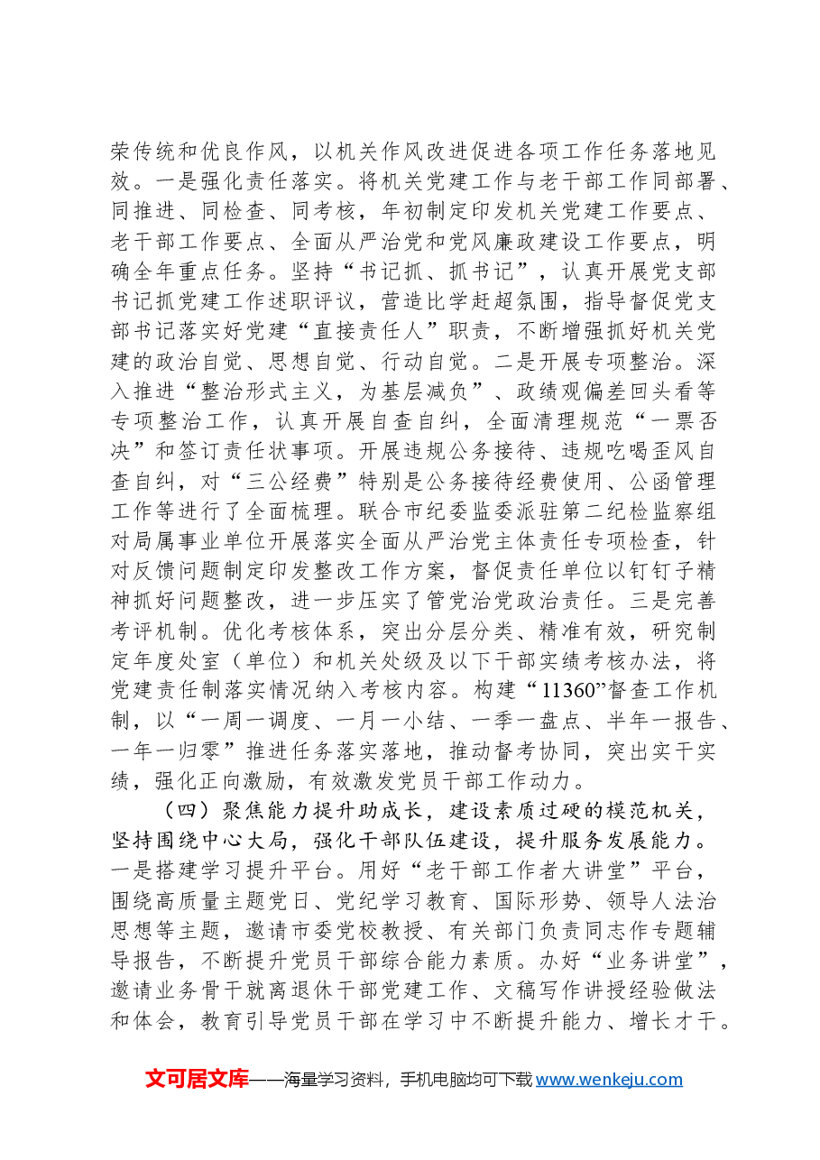 市委老干局党支部书记2024年述职述廉述党建工作报告.docx,第3页预览