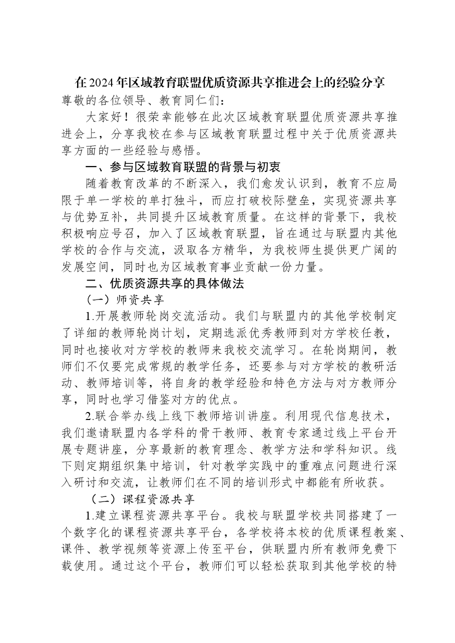 在2024年区域教育联盟优质资源共享推进会上的经验分享.docx，第1页预览