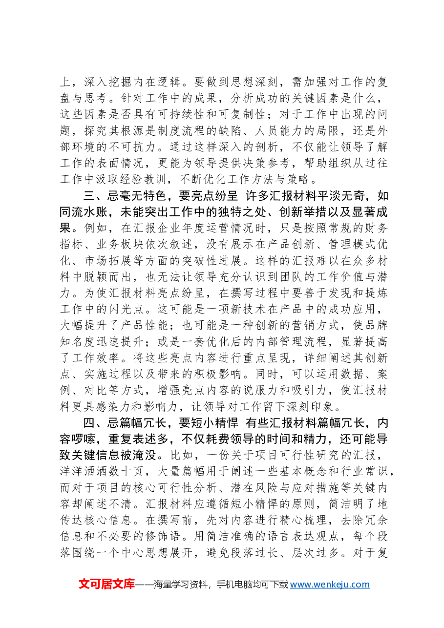汇报材料“四忌四要”,提升汇报质量的四个关键技巧.docx,第2页预览