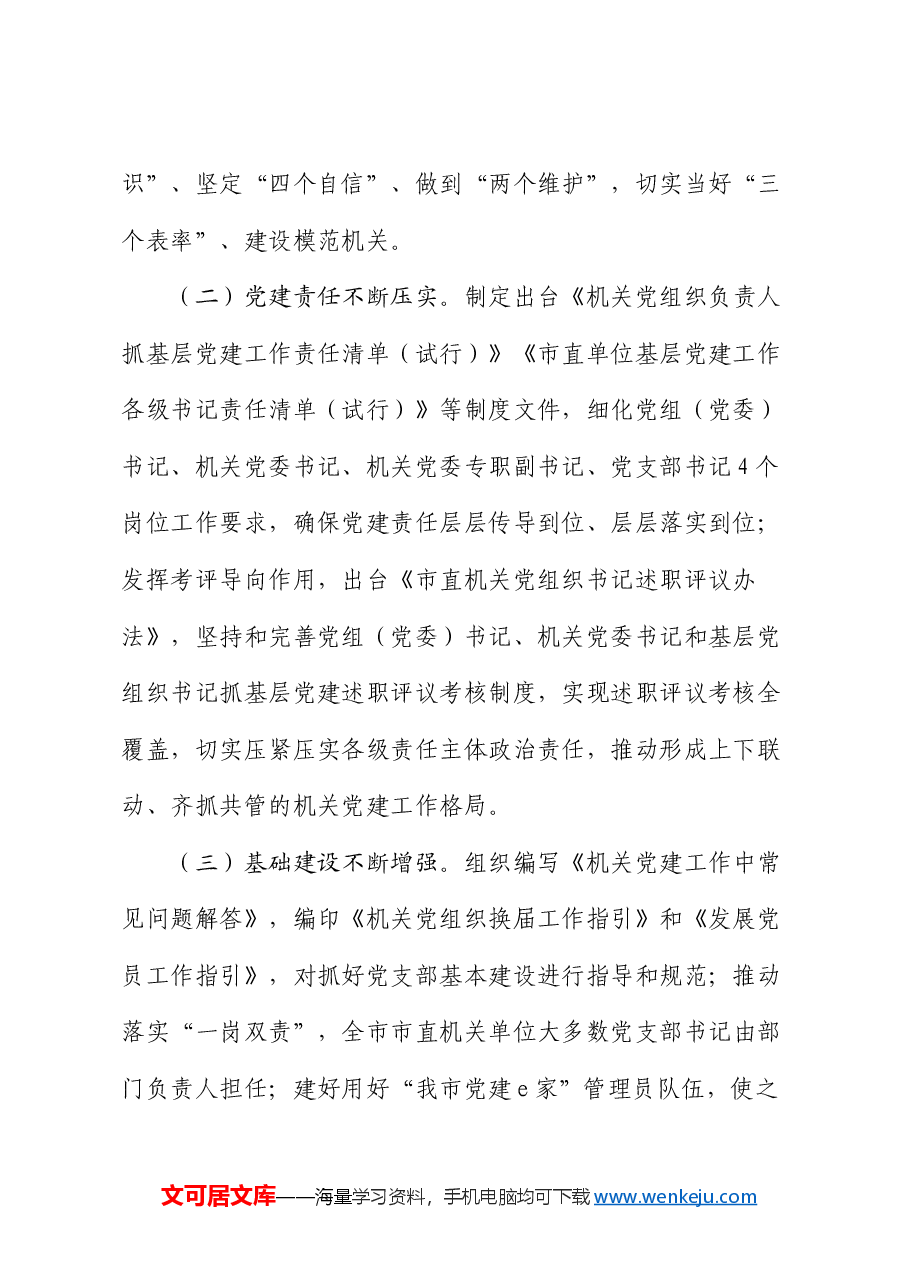 专题党课:推动新时代机关党建高质量发展.docx,第2页预览
